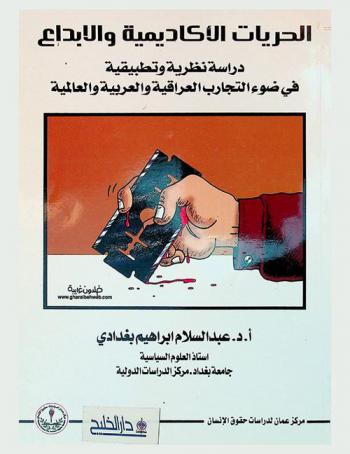 الحريات الأكاديمية والإبداع : دراسة نظرية وتطبيقية في ضوء التجارب العراقية والعربية والعالمية