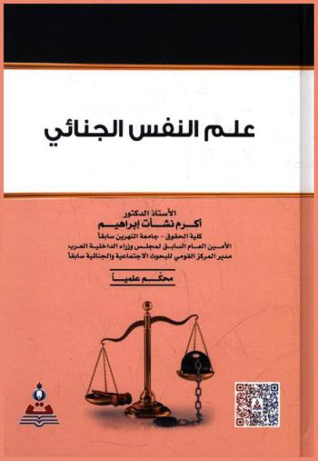 علم النفس الجنائي = The science of criminal psychology