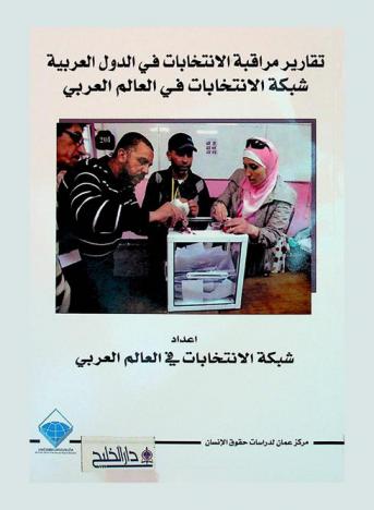  تقارير مراقبة الانتخابات في الدول العربية : \شبكة الانتخابات في العالم العربي\ = Reports of monitoring elections in the Arab States : election network in the Arab region (ENAR)