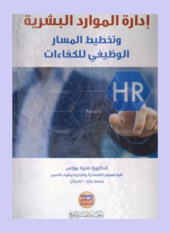  إدارة الموارد البشرية وتخطيط المسار الوظيفي للكفاءات