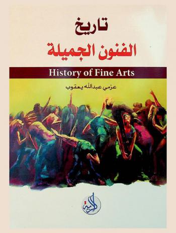 تاريخ الفنون الجميلة = History of fine arts