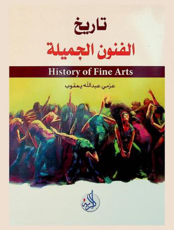  تاريخ الفنون الجميلة = History of fine arts