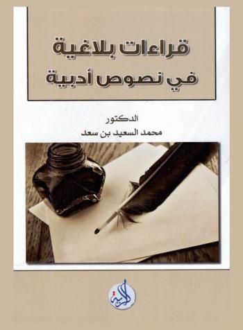 قراءات بلاغية في نصوص أدبية