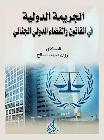  الجريمة الدولية في القانون والقضاء الدولي الجنائي