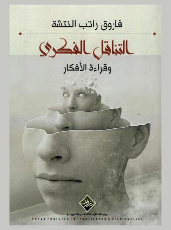  التناقل الفكري وقراءة الأفكار