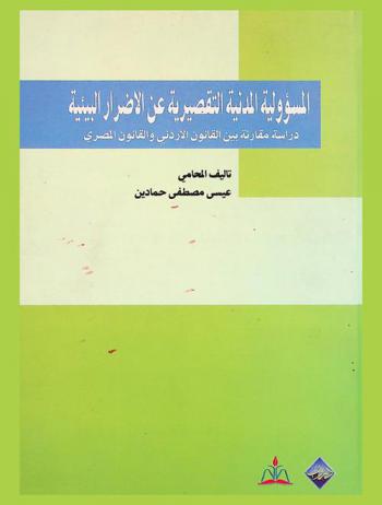  المسؤولية المدنية التقصيرية عن الأضرار البيئية : دراسة مقارنة بين القانون الأردني والمصري