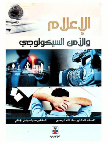  الإعلام والأمن السيكولوجي في وسائل الإعلام الجماهيري