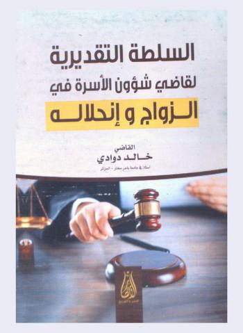  السلطة التقديرية لقاضي شؤون الأسرة في الزواج وانحلاله