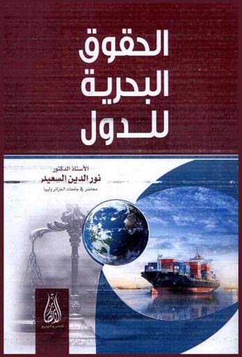 الحقوق البحرية للدول