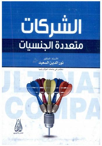  الشركات متعددة الجنسيات