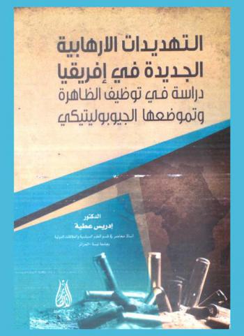  التهديدات الإرهابية الجديدة في إفريقيا : دراسة في توظيف الظاهرة وتموضعها الجيوبوليتيكي