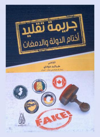  جريمة تقليد أختام الدولة والدمغات