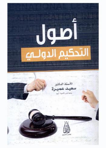  أصول التحكيم الدولي