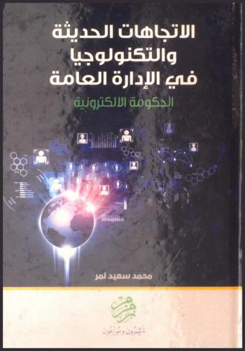  الاتجاهات الحديثة والتكنولوجيا في الإدارة العامة : الحكومة الإلكترونية