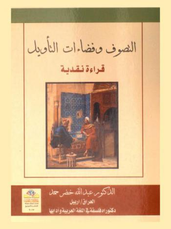  التصوف وفضاءات التأويل : قراءة نقدية