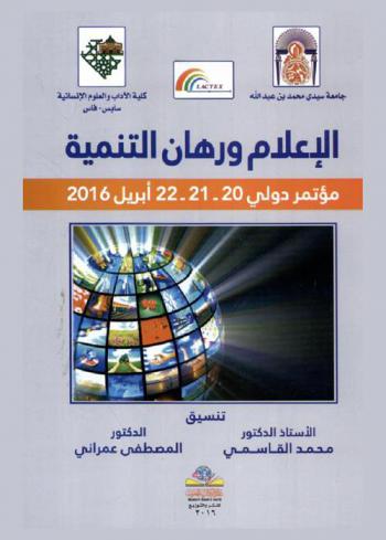  الإعلام ورهان التنمية : مؤتمر دولي 20-21-22 إبريل 2016 = Mediaand development bet an international conference 20-21-22 April 2016