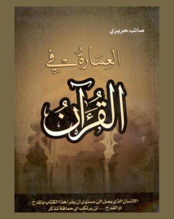  العمارة في القرآن