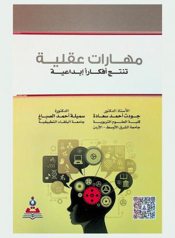  مهارات عقلية تنتج أفكارا إبداعية
