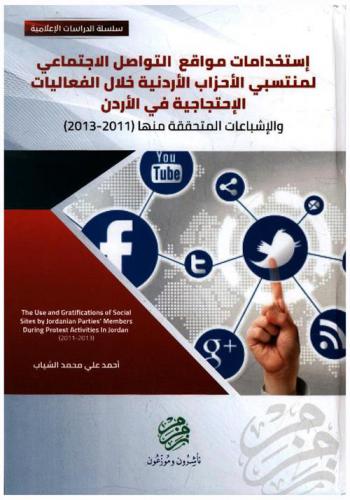  استخدامات مواقع التواصل الاجتماعي لمنتسبي الأحزاب الأردنية خلال الفعاليات الاحتجاجية في الأردن والإشباعات المتحققة منها (2011-2013)