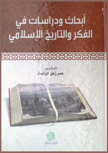  أبحاث ودراسات في الفكر والتاريخ الإسلامي