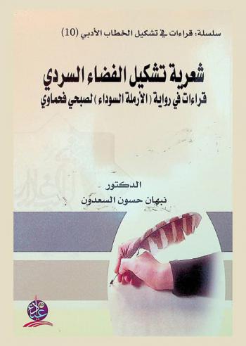  شعرية تشكيل الفضاء السردي : قراءات في رواية (الأرملة السوداء) لصبحي فحماوي