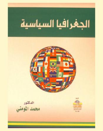  الجغرافيا السياسية = Political geography