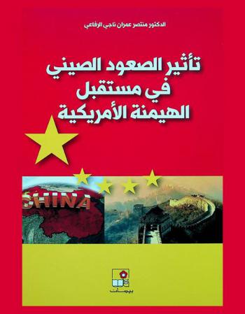  تأثير الصعود الصيني في مستقبل الهيمنة الأمريكية على القارة الآسيوية