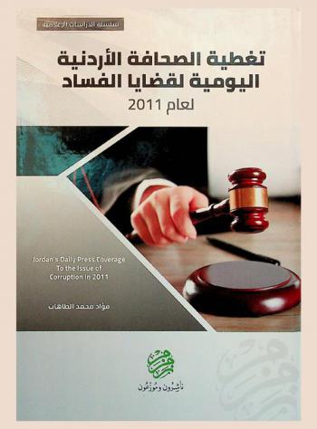  تغطية الصحافة الأردنية اليومية لقضايا الفساد لعام 2011 = Jordan's daily press coverage of to the lssue corruption in 2011