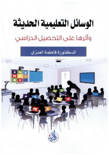  الوسائل التعليمية الحديثة وأثرها على التحصيل الدراسي