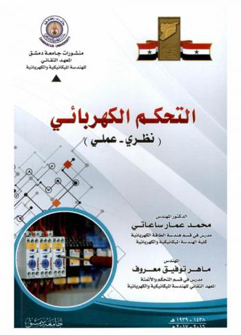  التحكم الكهربائي : (نظري-علمي)
