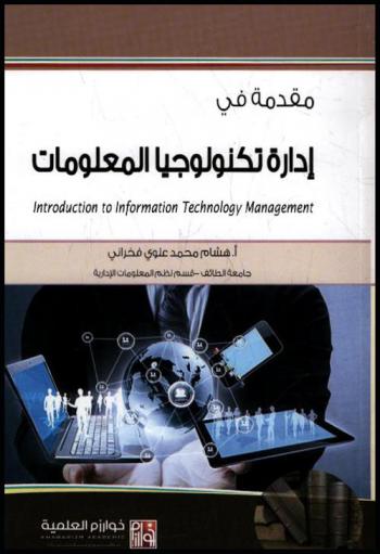  مقدمة في إدارة تكنولوجيا المعلومات = Introduction to information technology management