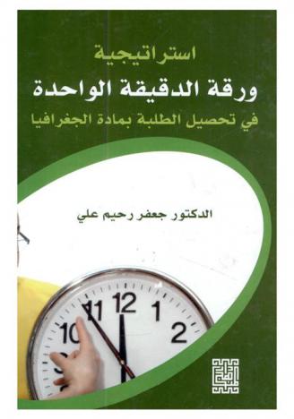 استراتيجية ورقة الدقيقة الواحدة في تحصيل الطلبة بمادة الجغرافيا