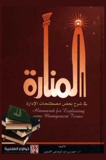  المنارة في شرح بعض مصطلحات الإدارة = Almanarah for explaining some management terms