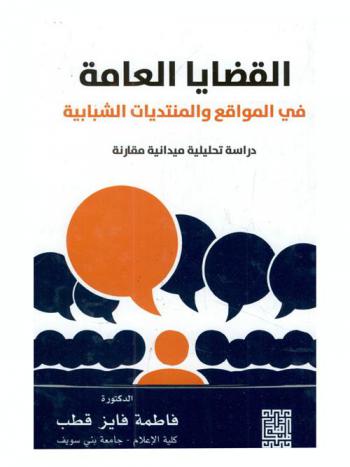  القضايا العامة في المواقع والمنتديات الشبابية : دراسة تحليلية ميدانية مقارنة