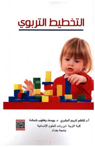 التخطيط التربوي