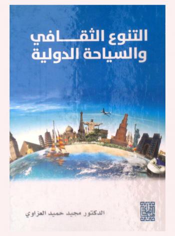 التنوع الثقافي والسياحة الدولية