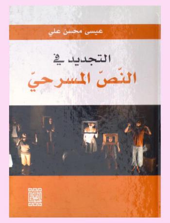  التجديد في النص المسرحي