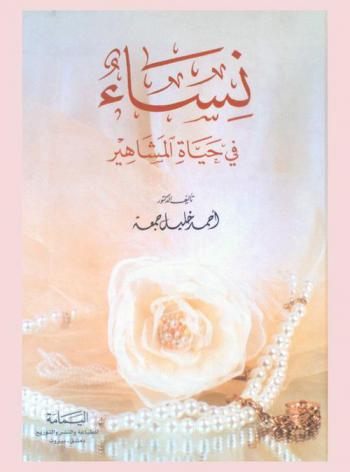  نساء في حياة المشاهير