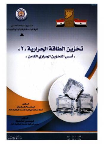  تخزين الطاقة الحرارية.  (2)، (أسس التخزين الحراري الكامن) = Thermal energy storage (2) : (LHS) \fundamental of latent thermal storage\