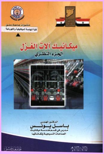  ميكانيك آلات الغزل : الجزء النظري = Mechanics of spinning machinery theoretical part