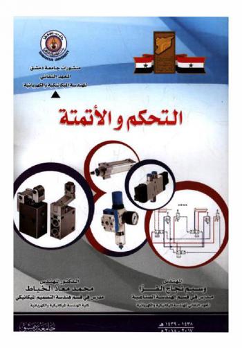  التحكم والأتمتة