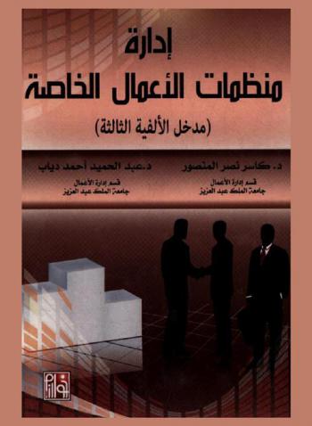 إدارة منظمات الأعمال الخاصة : \مدخل الألفية الثالثة\