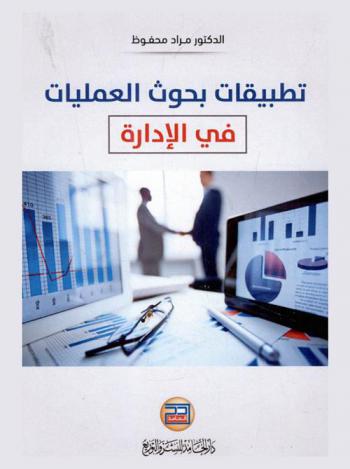  تطبيقات بحوث العمليات في الإدارة