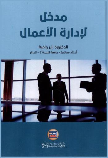  مدخل لإدارة الأعمال