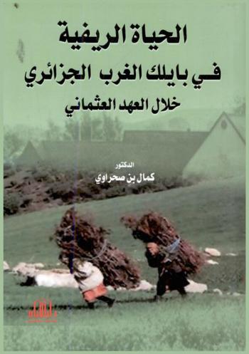  الحياة الريفية في بايلك الغرب الجزائري خلال العهد العثماني