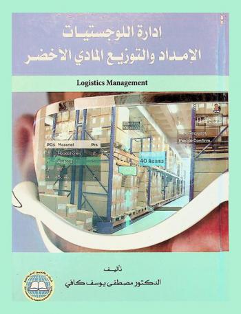  إدارة اللوجستيات = Logistics management : الإمداد والتوزيع المادي الأخضر