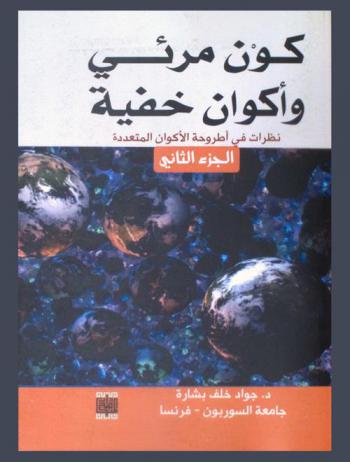  كون مرئي وأكوان خفية : نظرات في أطروحة الأكوان المتعددة