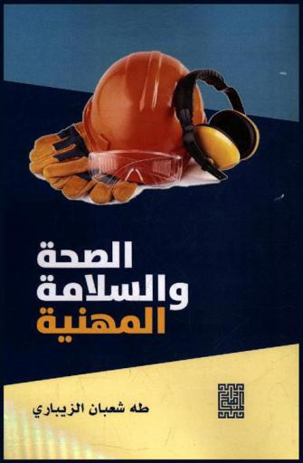  الصحة والسلامة المهنية