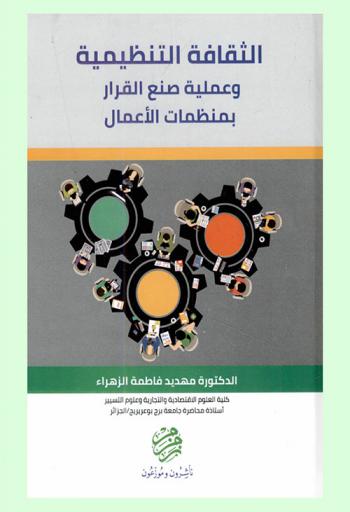 الثقافة التنظيمية وعملية صنع القرار بمنظمات الأعمال