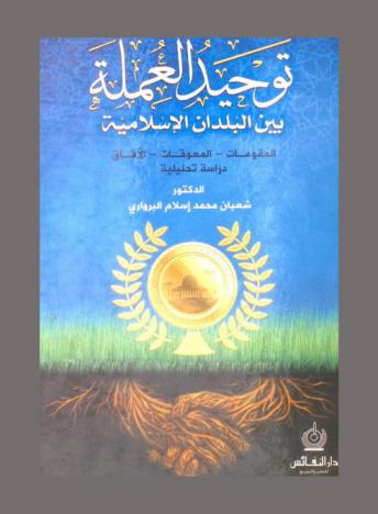 توحيد العملة بين البلدان الإسلامية : المقومات-المعوقات-الآفاق : دراسة تحليلية